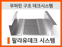 팔라유데크 시스템제품 이미지